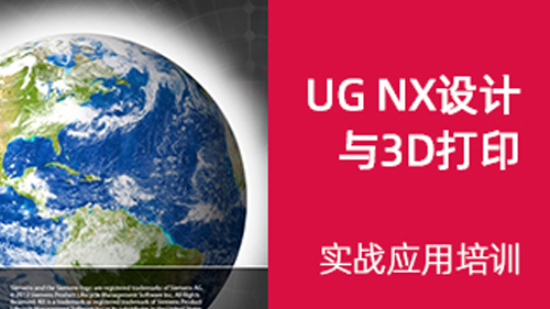 UG NX设计与3D打印