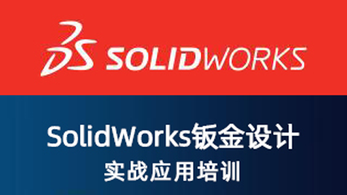 SolidWorks 钣金设计