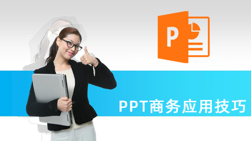 PPT(power point)商务应用技巧培训