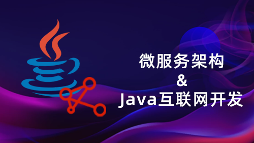 微服务架构和Java互联网开发