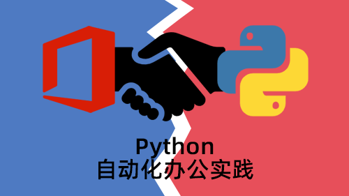 Python 自动化办公