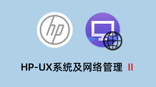 HP-UX系统及网络管理II