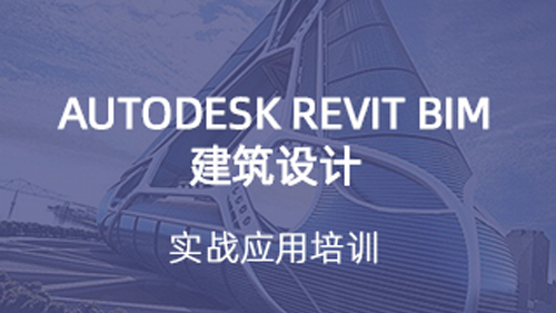 Autodesk Revit BIM建筑设计