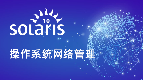 Solaris 10操作系统网络管理
