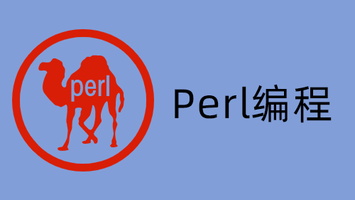 Perl编程