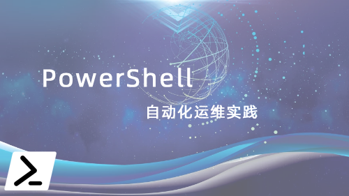 PowerShell 自动化运维
