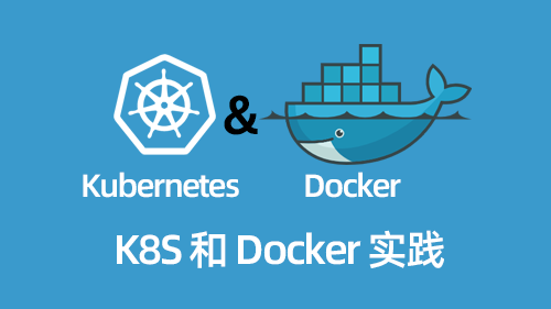 Kubernetes(K8S)和Docker