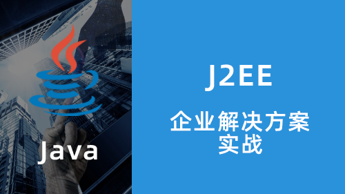 J2EE企业解决方案（SSM框架）