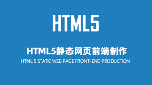 HTML5静态网页前端制作