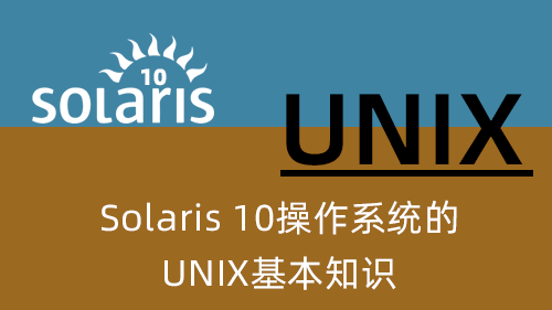 Solaris 10操作系统的UNIX基本知识
