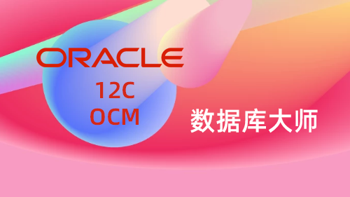 Oracle12C OCM 数据库大师
