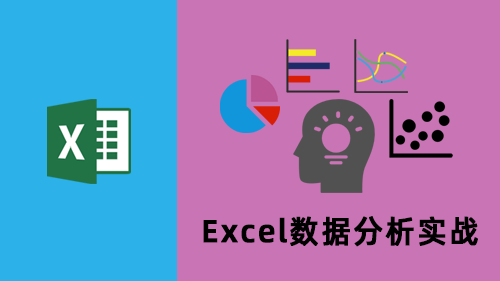 Excel数据分析实战