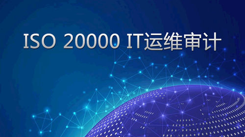 ISO 20000 IT运维审计