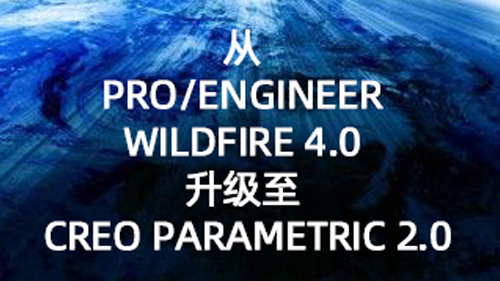 从 Pro/ENGINEER Wildfire 4.0 升级至 Creo Parametric 2.0