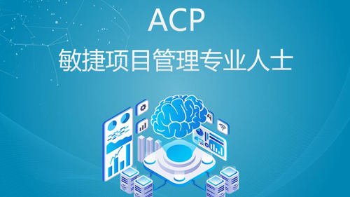 ACP敏捷项目管理专业人士