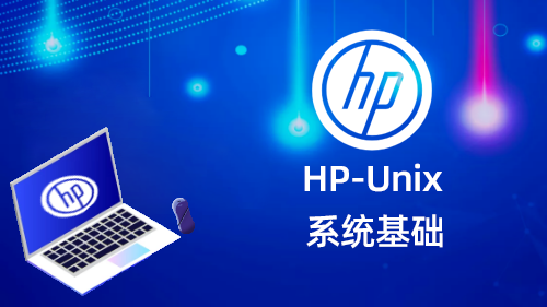 HP-UNIX系统基础