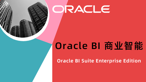 Oracle BI 商业智能OBIEE