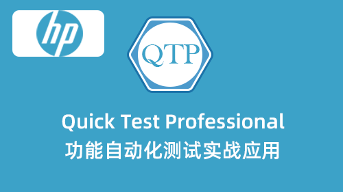 QTP功能自动化测试实战应用
