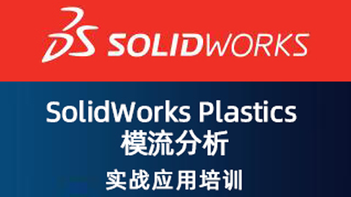 SolidWorks Plastics 模流分析