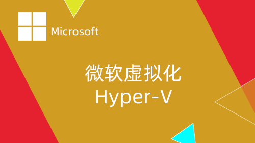 微软虚拟化 Hyper-V