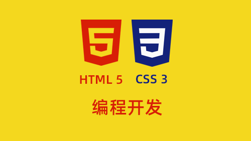 HTML5和CSS3编程开发