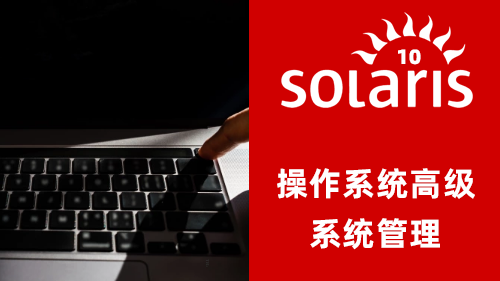 Solaris 10操作系统高级系统管理