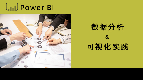 Power BI 数据分析和可视化