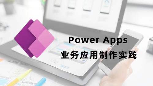Power Apps业务应用制作