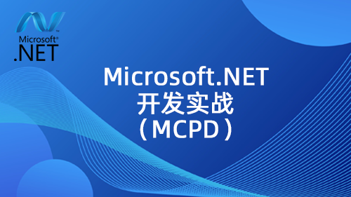 Microsoft.NET开发实战（MCPD）