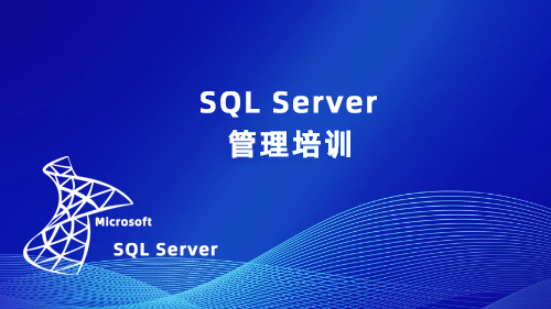 SQL Server 管理