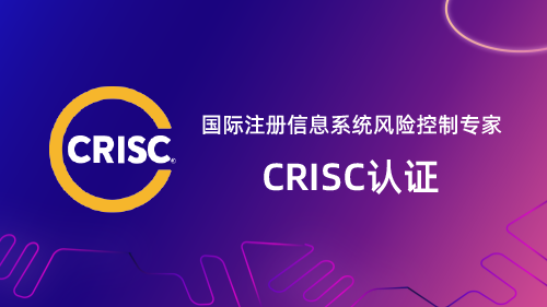 CRISC认证 (国际注册信息系统风险控制专家)