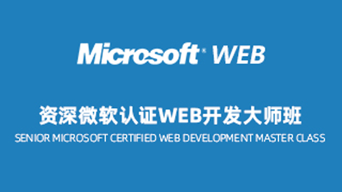 资深微软认证WEB开发