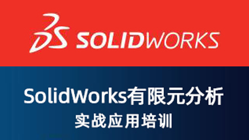 SolidWorks有限元分析