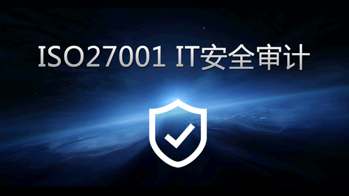 ISO27001 IT安全审计