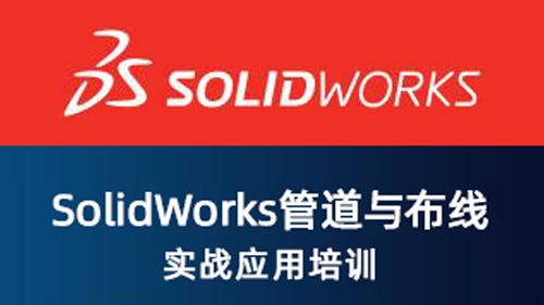 SolidWorks 管道与布线