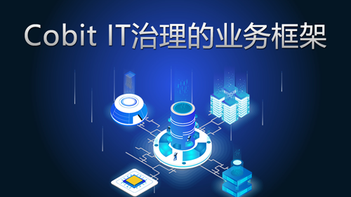 Cobit IT治理的业务框架