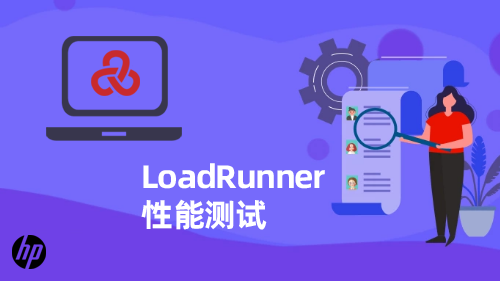 LoadRunner（LR）性能测试