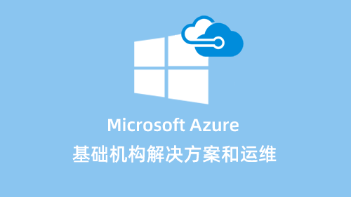 微软云Azure基础结构解决方案和运维