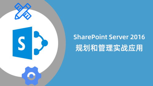 SharePoint Server 2016 规划和管理实战应用培训