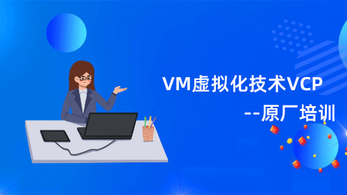 VM VCP虚拟化技术-vSphere管理实战