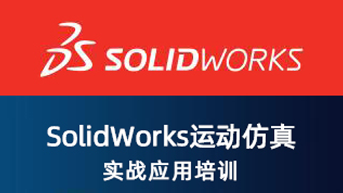 SolidWorks运动仿真