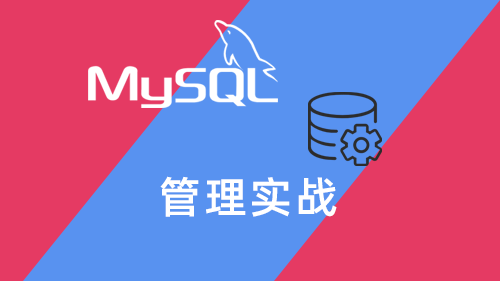 MYSQL 管理实战
