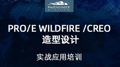 Pro/E Wildfire/Creo 造型设计