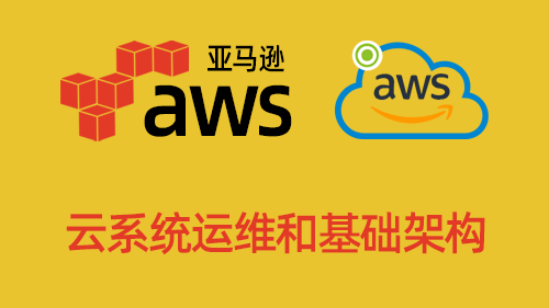 AWS亚马逊云系统运维和基础架构