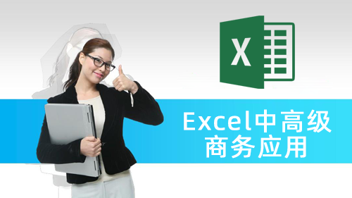 Excel中高级商务应用