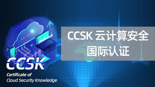 CCSK 云计算安全国际认证