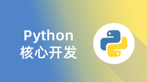 Python 核心开发
