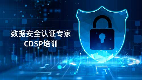 数据安全认证专家CDSP培训
