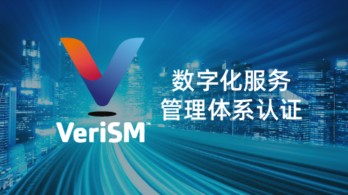 VeriSM 数字化服务管理体系认证