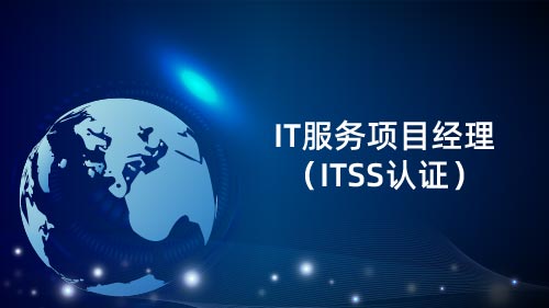 IT服务项目经理（ITSS认证）